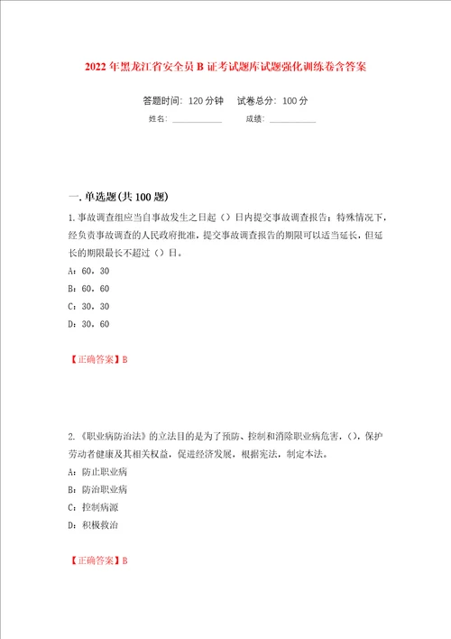 2022年黑龙江省安全员B证考试题库试题强化训练卷含答案第6套