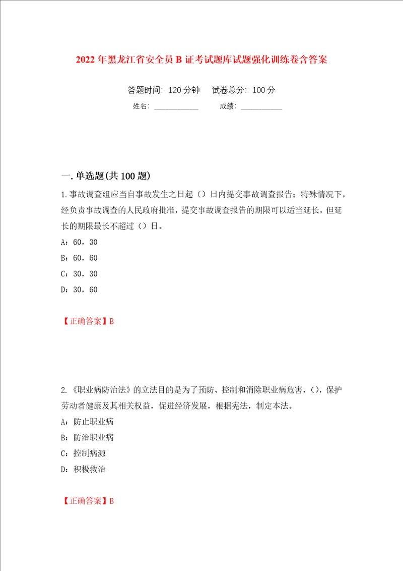 2022年黑龙江省安全员B证考试题库试题强化训练卷含答案第6套
