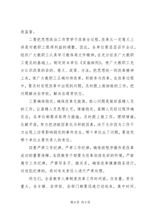 县教育人事制度改革动员会讲话.docx