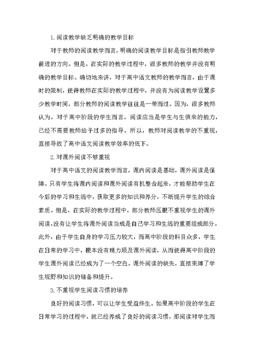 关于高中语文阅读教学现状及建议