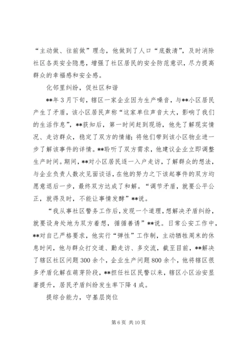 先进个人事迹（派出所社区民警）.docx