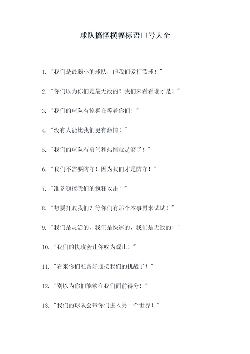 球队搞怪横幅标语口号大全