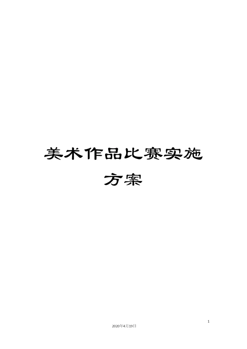 美术作品比赛实施方案.docx