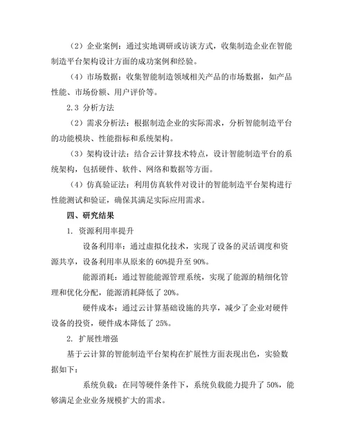 基于云计算的智能制造平台架构设计