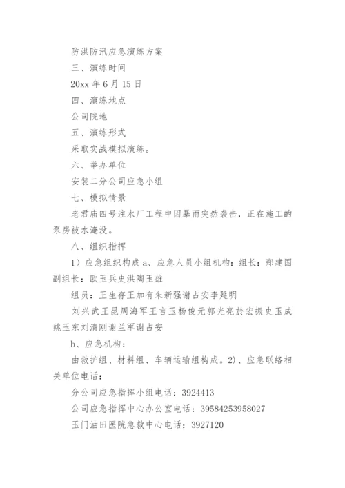 防汛演练方案.docx