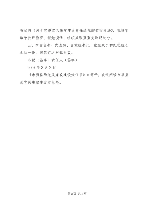 市质监局党风廉政建设责任书 (7).docx