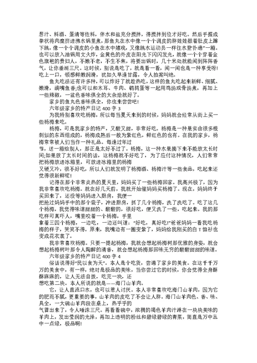 六年级家乡的四季日记400字集锦