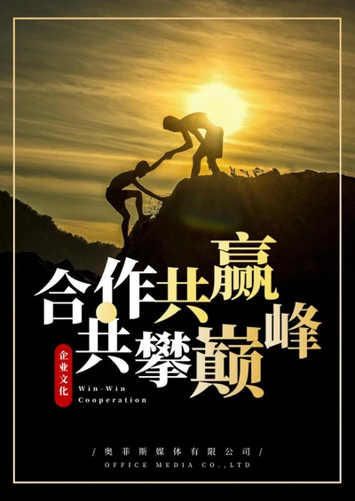 企业文化合作共赢海报word模板