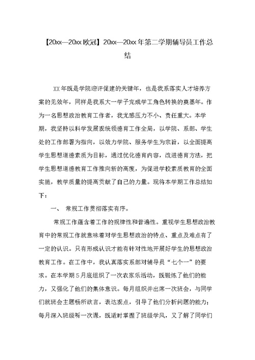 20xx—20xx年第二学期辅导员工作总结(共5页)