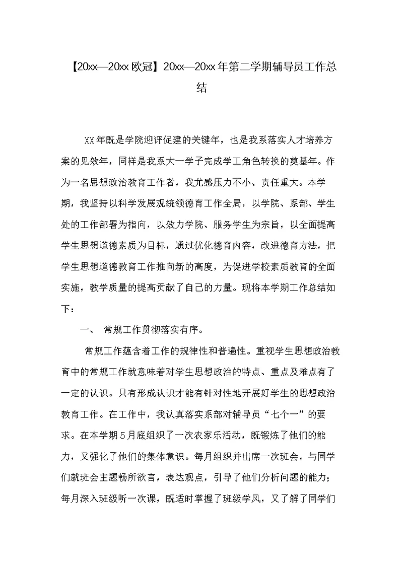 20xx—20xx年第二学期辅导员工作总结(共5页)