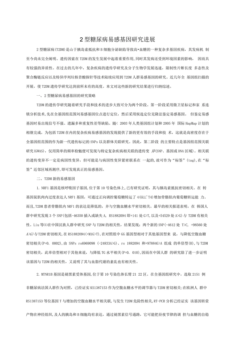2型糖尿病易感基因研究进展