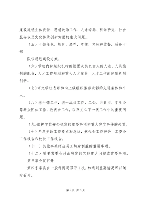 学院党委常委会议事规则.docx