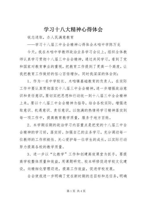 学习十八大精神心得体会_2 (6).docx