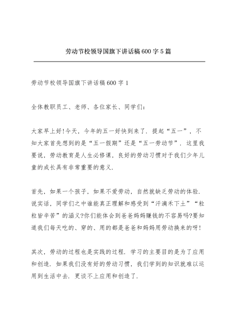 劳动节校领导国旗下讲话稿600字5篇.docx