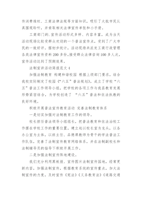 法制宣讲活动简报.docx