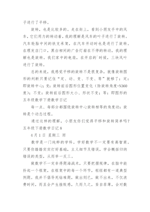 五年级下册数学日记.docx