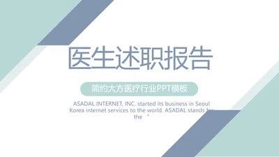 蓝色简约大方医生述职报告动态PPT模板