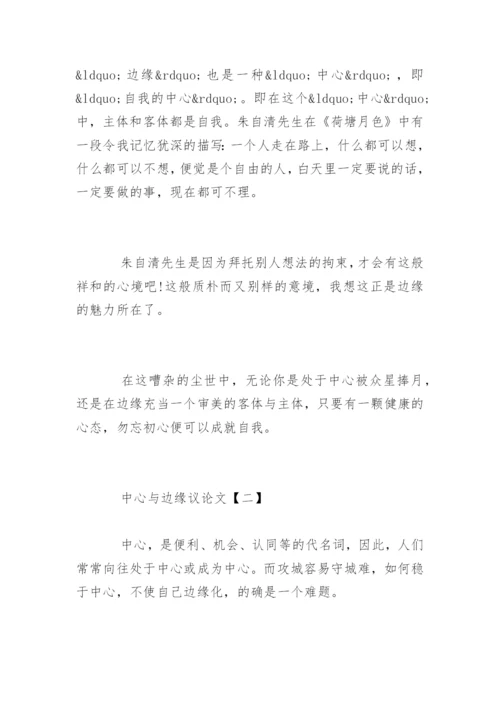 中心与边缘议论文.docx