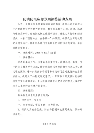 防洪防汛应急预案演练活动方案.docx