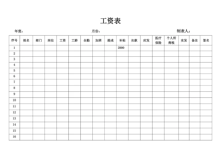 公司员工工资表