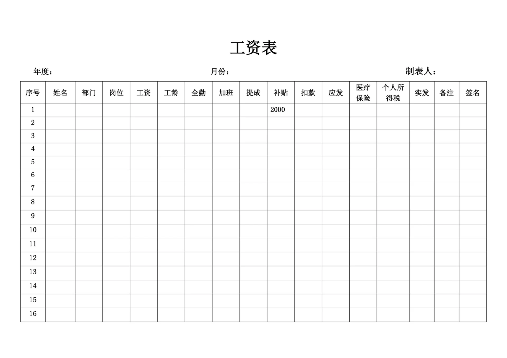 公司员工工资表