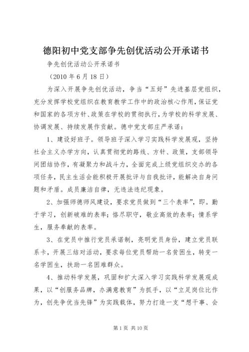德阳初中党支部争先创优活动公开承诺书.docx