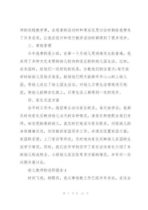 幼儿教师的述职报告5篇.docx