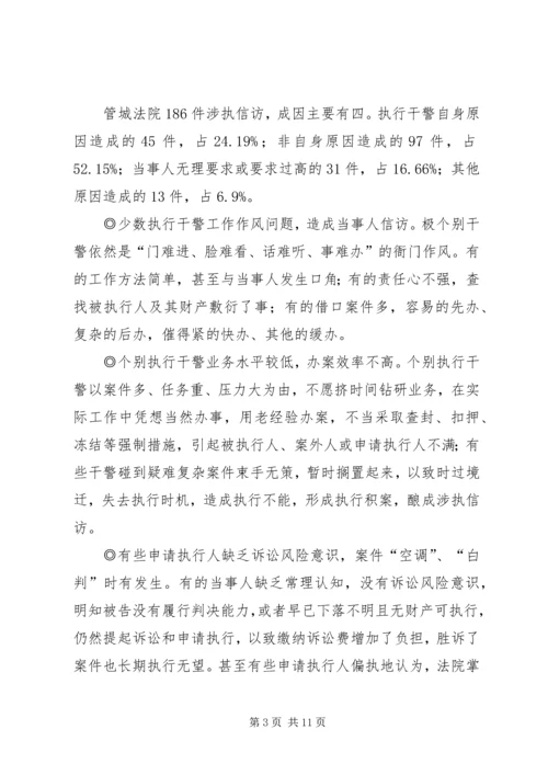 基层法院涉执信访的调研报告.docx