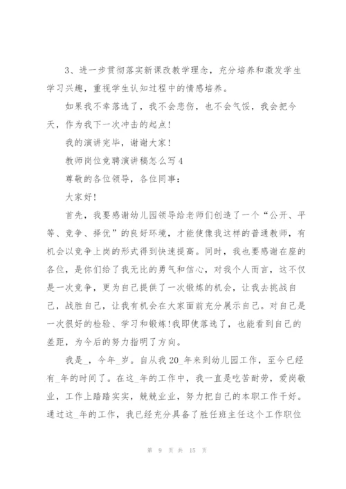 教师岗位竞聘演讲稿怎么写.docx