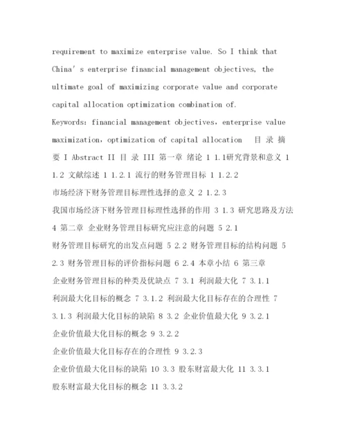 2022财务管理目标本科毕业论文.docx