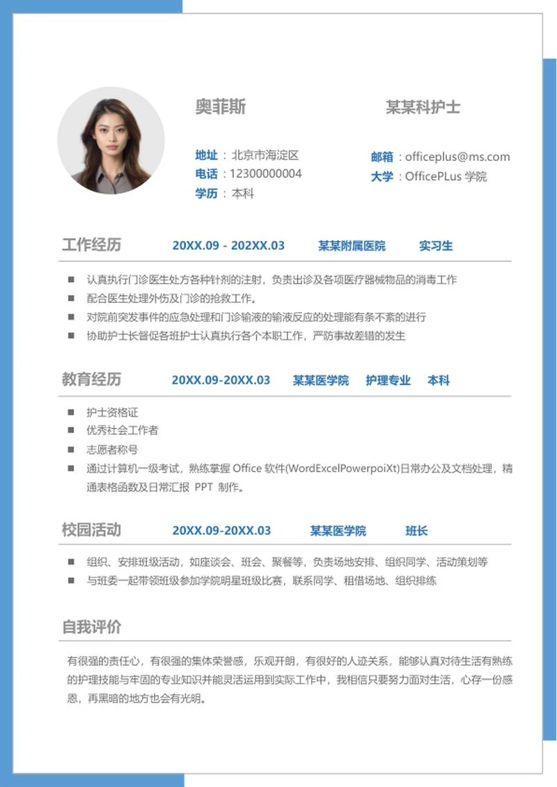 蓝色边框护士求职简历word模板