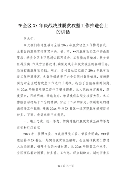 在全区XX年决战决胜脱贫攻坚工作推进会上的讲话.docx