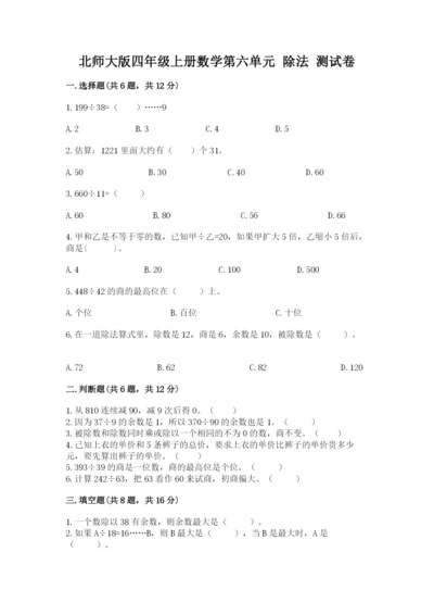 北师大版四年级上册数学第六单元 除法 测试卷及完整答案（网校专用）.docx