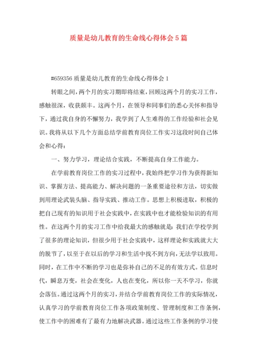 质量是幼儿教育的生命线心得体会5篇.docx