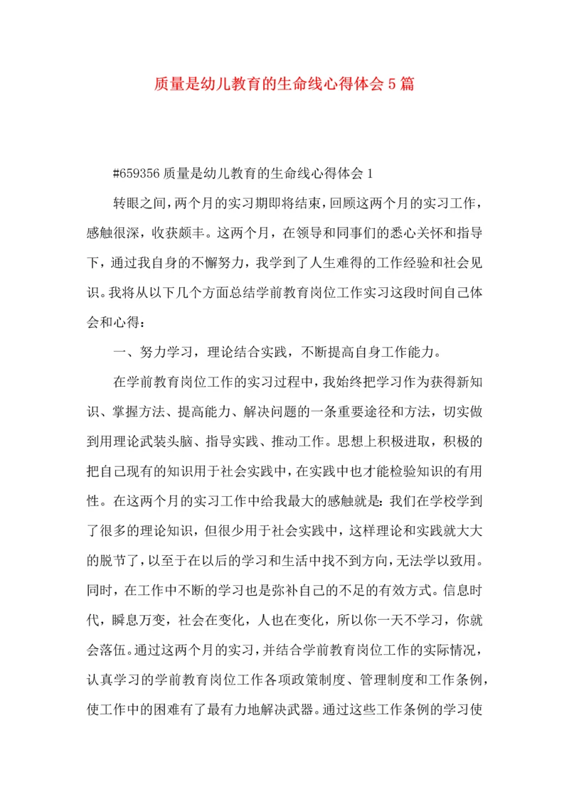 质量是幼儿教育的生命线心得体会5篇.docx