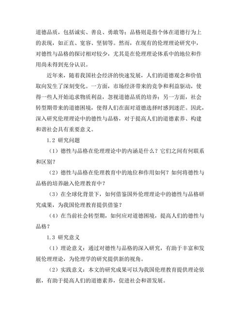 伦理理论中的德性与品格