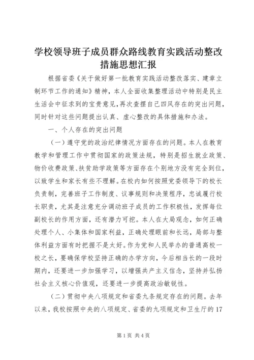 学校领导班子成员群众路线教育实践活动整改措施思想汇报.docx