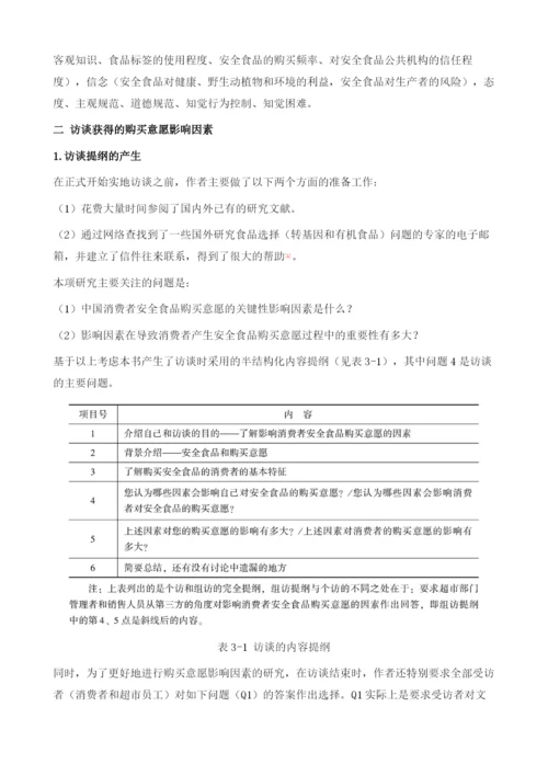 安全食品购买意愿解释模型的构建.docx