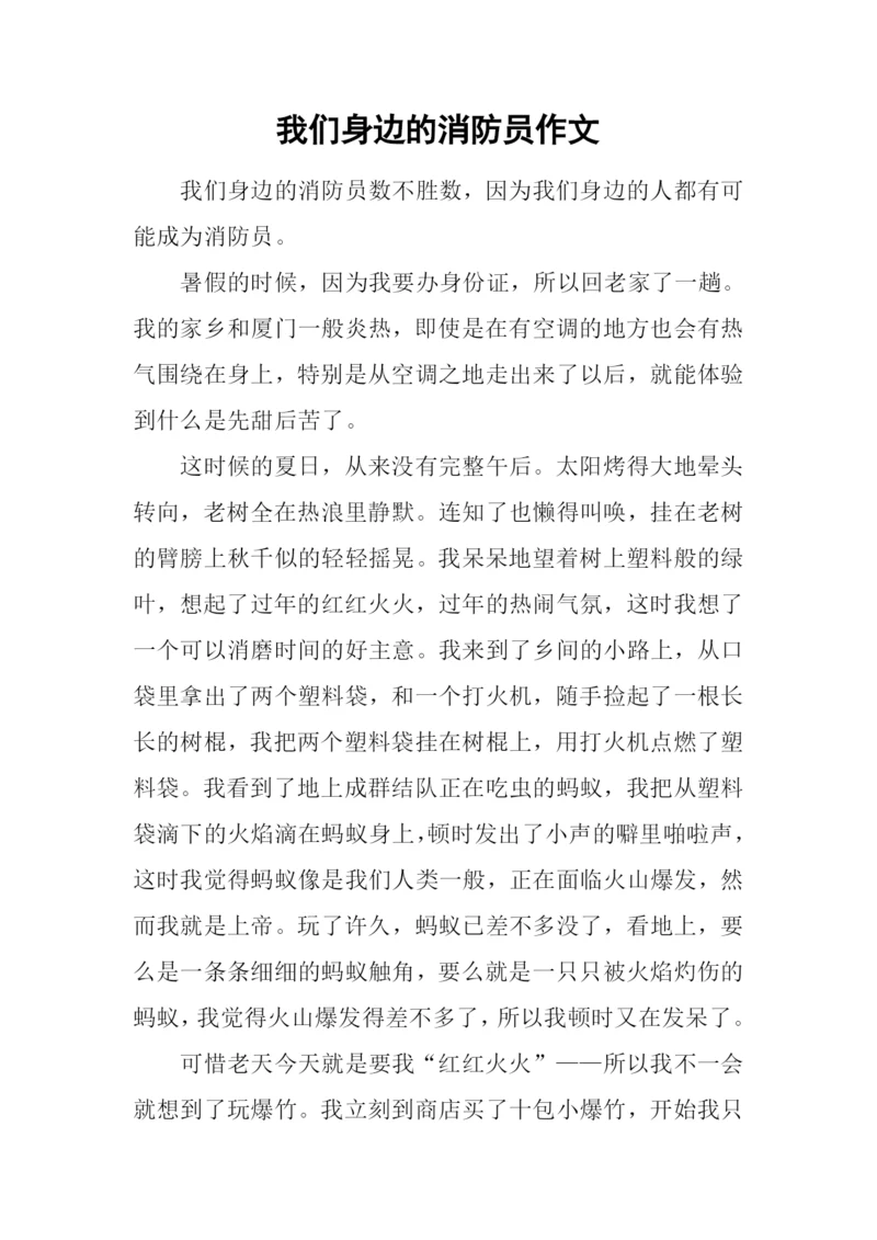 我们身边的消防员作文.docx