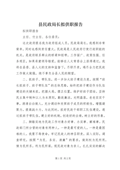 县民政局长拟供职报告.docx