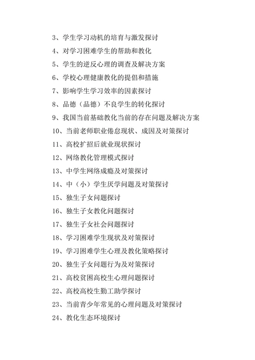 教育学论文题目参考