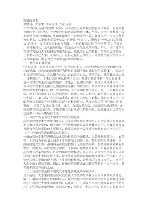 【精编】高校学生自我管理论文.docx