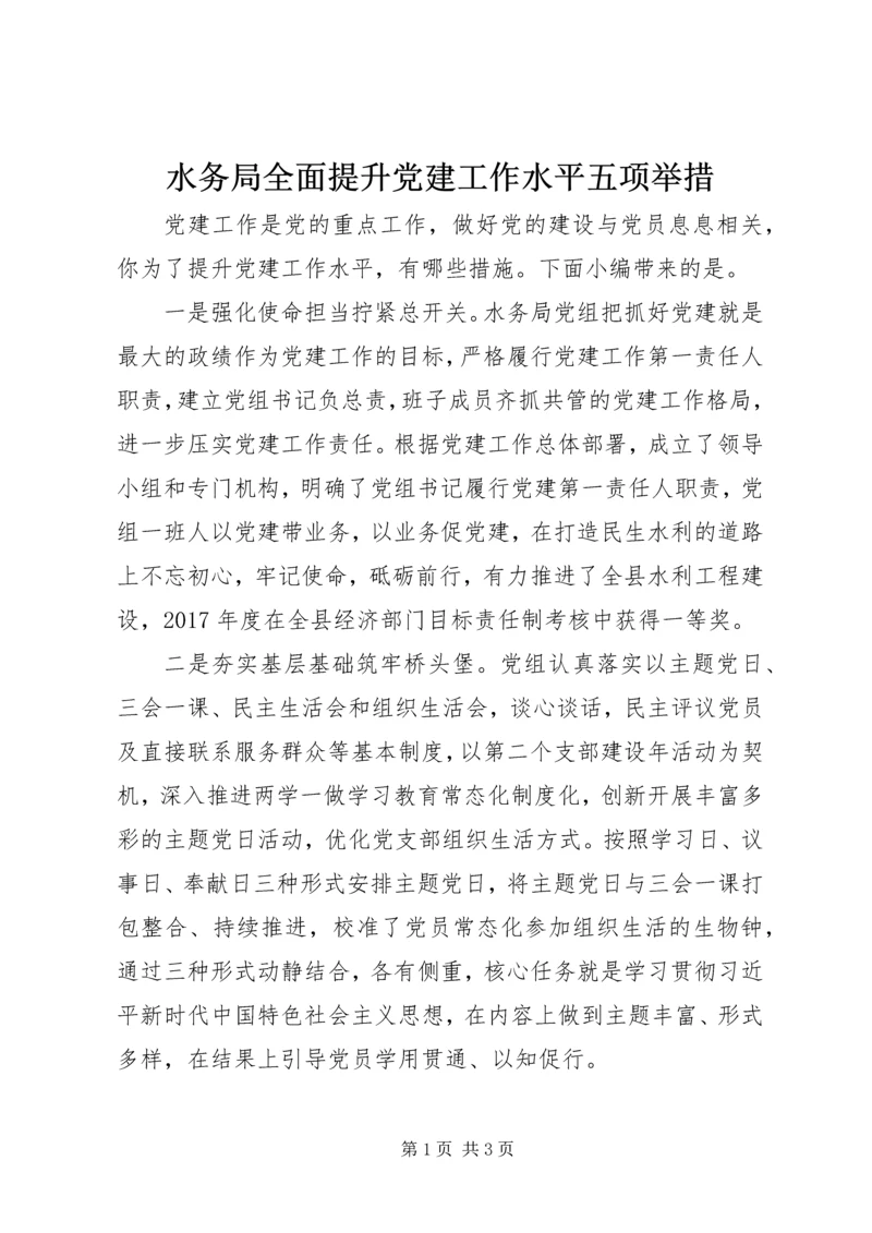 水务局全面提升党建工作水平五项举措.docx