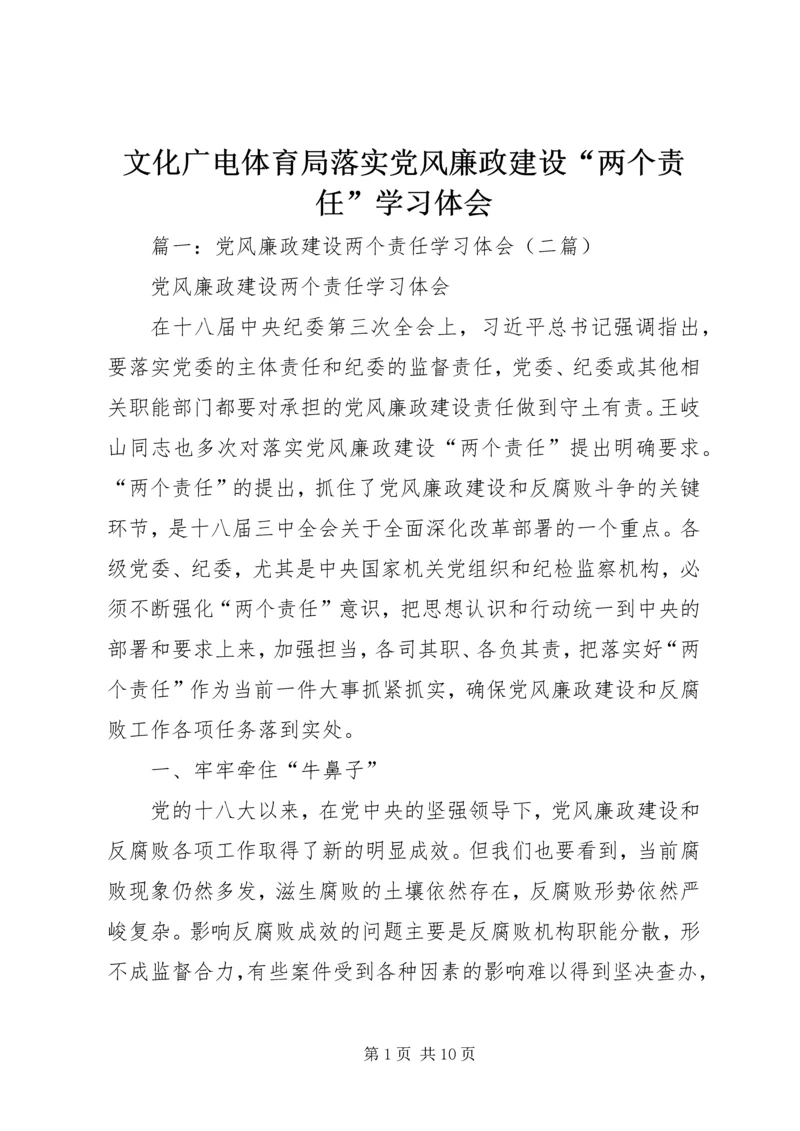 文化广电体育局落实党风廉政建设“两个责任”学习体会.docx