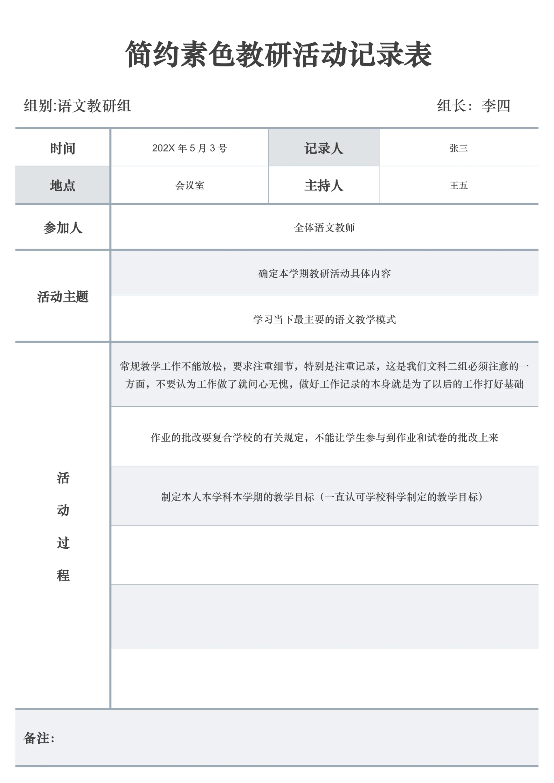 简约素色教研活动记录表