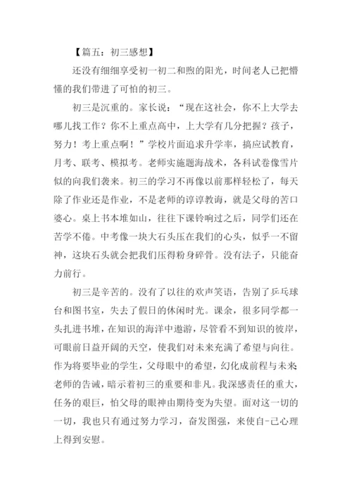 初三感想作文.docx