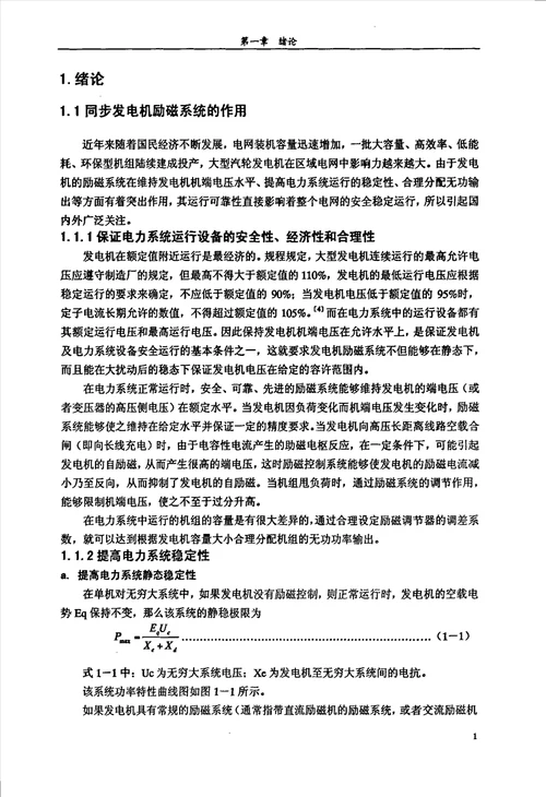 大型汽轮发电机组自并励励系统的工程应用与研究电气工程专业毕业论文