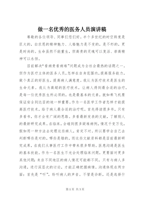 做一名优秀的医务人员演讲稿 (2).docx