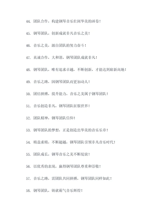 钢琴团队理念口号大全霸气