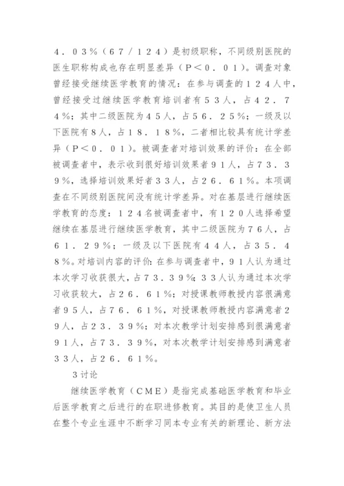 基层医院继续医学教育论文.docx